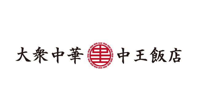 大衆中華 中王飯店