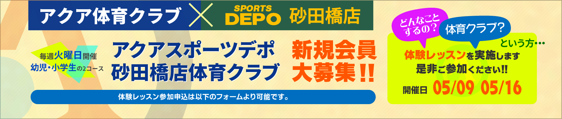 スポーツデポ砂田橋店体育クラブ